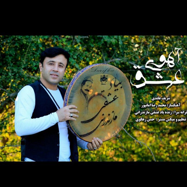 دانلود آهنگ آهوی عشق دانلود آهنگ آهوی عشق